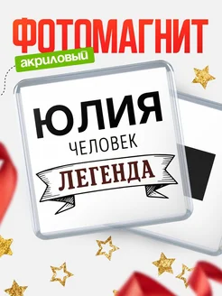 Купить магнит сувенирный 65мм «Юлия — человек легенда» с доставкой по России