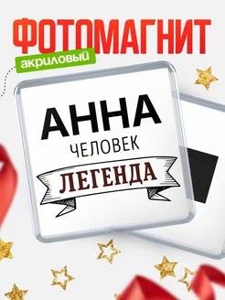 Купить магнит сувенирный 65мм «Анна — человек легенда» с доставкой по России