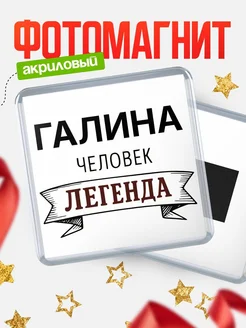 Купить магнит сувенирный 65мм «Галина — человек легенда» с доставкой по России