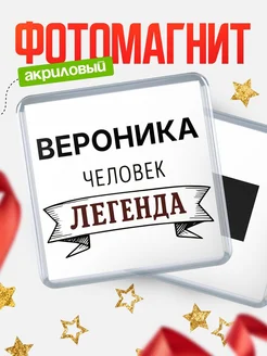 Купить магнит сувенирный 65мм «Вероника — человек легенда» с доставкой по России