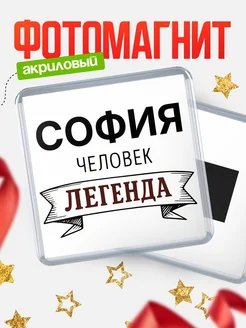 Купить магнит сувенирный 65мм «София — человек легенда» с доставкой по России