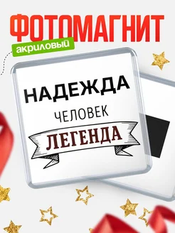 Купить магнит сувенирный 65мм «Надежда — человек легенда» с доставкой по России