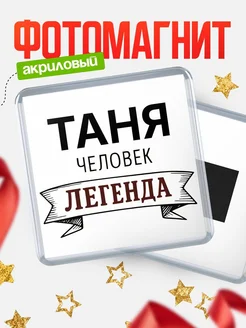Купить магнит сувенирный 65мм «Таня — человек легенда» с доставкой по России