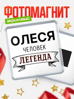 Купить магнит сувенирный 65мм «Олеся — человек легенда» с доставкой по России