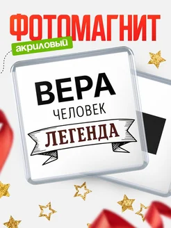 Купить магнит сувенирный 65мм «Вера — человек легенда» с доставкой по России