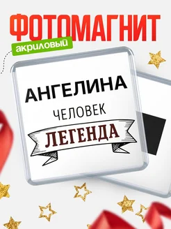 Купить магнит сувенирный 65мм «Ангелина — человек легенда» с доставкой по России