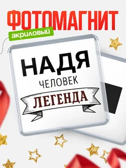 Купить магнит сувенирный 65мм «Надя — человек легенда» с доставкой по России