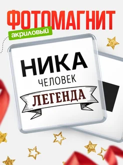 Купить магнит сувенирный 65мм «Ника — человек легенда» с доставкой по России