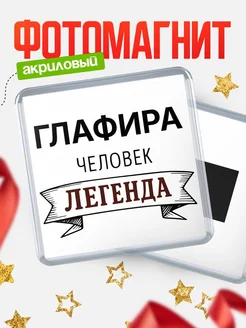 Купить магнит сувенирный 65мм «Глафира — человек легенда» с доставкой по России