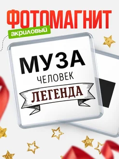 Купить магнит сувенирный 65мм «Муза — человек легенда» с доставкой по России