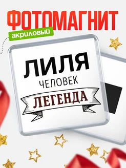 Купить магнит сувенирный 65мм «Лиля — человек легенда» с доставкой по России
