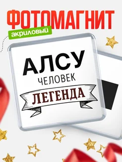 Купить магнит сувенирный 65мм «Алсу — человек легенда» с доставкой по России