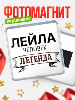 Купить магнит сувенирный 65мм «Лейла — человек легенда» с доставкой по России