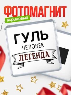 Купить магнит сувенирный 65мм «Гуль — человек легенда» с доставкой по России