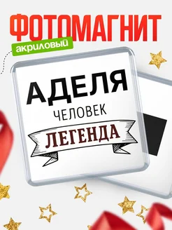 Купить магнит сувенирный 65мм «Аделя — человек легенда» с доставкой по России