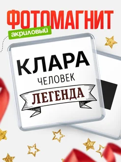 Купить магнит сувенирный 65мм «Клара — человек легенда» с доставкой по России