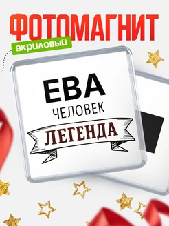 Купить магнит сувенирный 65мм «Ева — человек легенда» с доставкой по России
