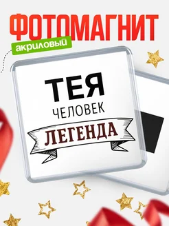 Купить магнит сувенирный 65мм «Тея — человек легенда» с доставкой по России