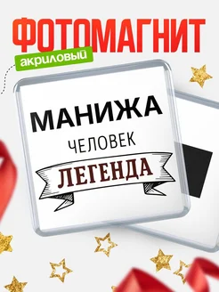 Купить магнит сувенирный 65мм «Манижа — человек легенда» с доставкой по России
