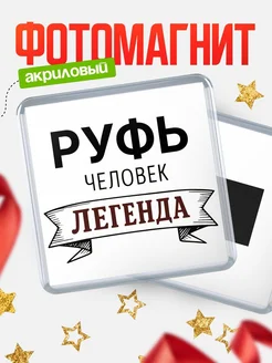 Купить магнит сувенирный 65мм «Руфь — человек легенда» с доставкой по России