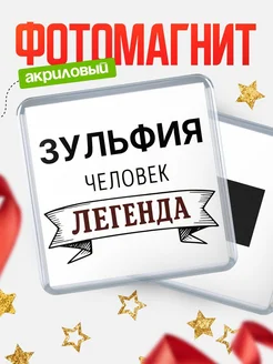 Купить магнит сувенирный 65мм «Зульфия — человек легенда» с доставкой по России