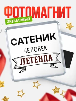 Купить магнит сувенирный 65мм «Сатеник — человек легенда» с доставкой по России