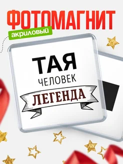 Купить магнит сувенирный 65мм «Тая — человек легенда» с доставкой по России