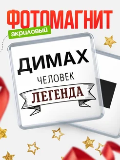 Купить магнит сувенирный 65мм «Димах — человек легенда» с доставкой по России