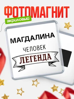 Купить магнит сувенирный 65мм «Магдалина — человек легенда» с доставкой по России