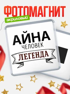 Купить магнит сувенирный 65мм «Айна — человек легенда» с доставкой по России