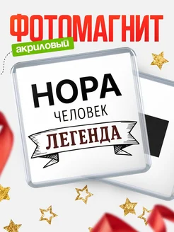 Купить магнит сувенирный 65мм «Нора — человек легенда» с доставкой по России
