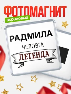 Купить магнит сувенирный 65мм «Радмила — человек легенда» с доставкой по России