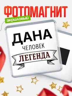 Купить магнит сувенирный 65мм «Дана — человек легенда» с доставкой по России