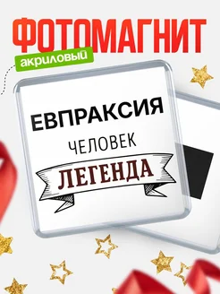 Купить магнит сувенирный 65мм «Евпраксия — человек легенда» с доставкой по России
