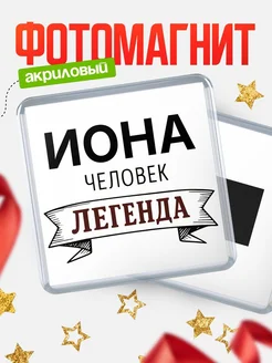 Купить магнит сувенирный 65мм «Иона — человек легенда» с доставкой по России