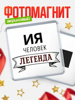 Купить магнит сувенирный 65мм «Ия — человек легенда» с доставкой по России