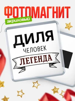 Купить магнит сувенирный 65мм «Диля — человек легенда» с доставкой по России