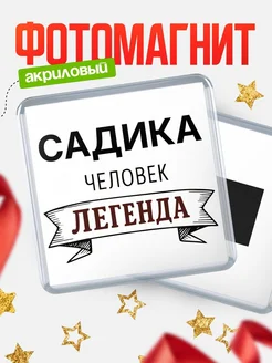 Купить магнит сувенирный 65мм «Садика — человек легенда» с доставкой по России