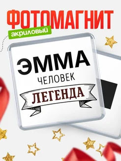 Купить магнит сувенирный 65мм «Эмма — человек легенда» с доставкой по России