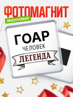 Купить магнит сувенирный 65мм «Гоар — человек легенда» с доставкой по России