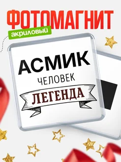 Купить магнит сувенирный 65мм «Асмик — человек легенда» с доставкой по России