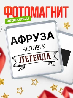 Купить магнит сувенирный 65мм «Афруза — человек легенда» с доставкой по России