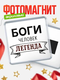 Купить магнит сувенирный 65мм «Боги — человек легенда» с доставкой по России