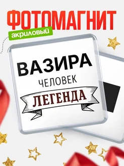 Купить магнит сувенирный 65мм «Вазира — человек легенда» с доставкой по России
