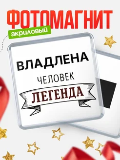 Купить магнит сувенирный 65мм «Владлена — человек легенда» с доставкой по России