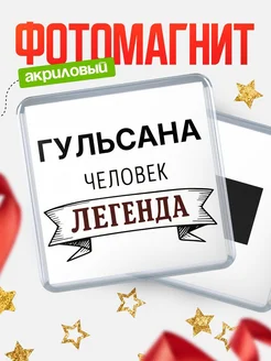 Купить магнит сувенирный 65мм «Гульсана — человек легенда» с доставкой по России