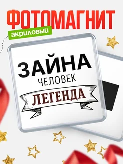 Купить магнит сувенирный 65мм «Зайна — человек легенда» с доставкой по России