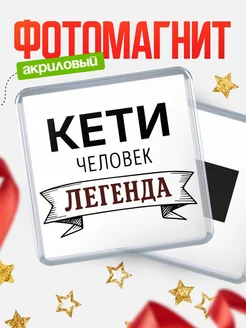 Купить магнит сувенирный 65мм «Кети — человек легенда» с доставкой по России
