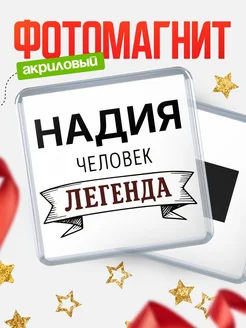 Купить магнит сувенирный 65мм «Надия — человек легенда» с доставкой по России
