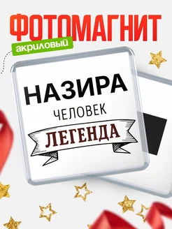 Купить магнит сувенирный 65мм «Назира — человек легенда» с доставкой по России
